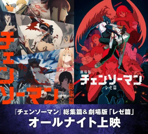 アニメ「チェンソーマン」総集篇＆レゼ篇のオールナイト上映が12月19日，全国5都市で実施。レゼが踊る“レゼダンス”映像を公開中