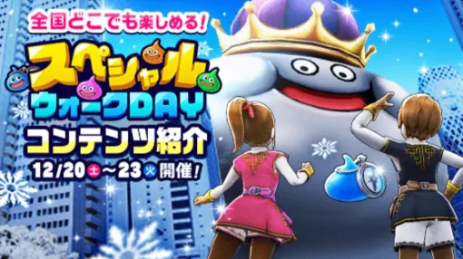 『ドラクエウォーク』12/20～23開催“スペシャルウォークDAY”の詳細発表。スタンプラリーやビンゴ、Xmasケーキ作り、クリスマス時期に相応しいコンテンツが多数