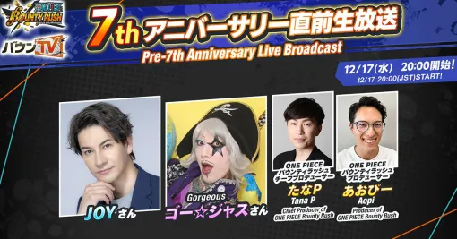 『ONE PIECE バウンティラッシュ』7thアニバーサリー直前生放送が配信決定。最新キャラやイベント情報などを発表