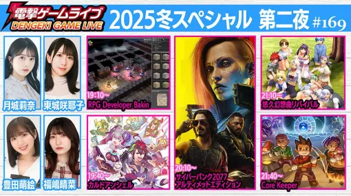『悠久幻想曲リバイバル』『カルドアンシェル』『サイバーパンク2077』『Core Keeper』『RPG Developer Bakin』の魅力を紹介！ 電撃ゲームライブの冬特番第二夜は12月18日19時に配信
