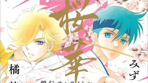 『鎧伝サムライトルーパー』画集 桜華絢爛が3/12発売。アニメのオフィシャルイラストや漫画を発表してきた“みずき健”と“橘皆無”による、ファン必見＆必読の合同画集