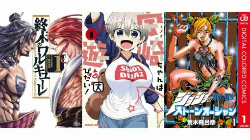 【Kindleセール】『終末のワルキューレ』『宇崎ちゃんは遊びたい!』が最大90%オフの大特価。『ジョジョ ストーンオーシャン』は全巻約30%ポイント還元で買える 【Kindleセール】『終末のワルキューレ』『宇崎ちゃんは遊びたい!』が最大90%オフの大特価。『ジョジョ ストーンオーシャン』は全巻約30%ポイント還元で買える