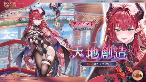 C4Connect、『放置少女』にてMR新キャラ「天地創造 ティアマト（CV. 石見舞菜香）」が本日正午より登場