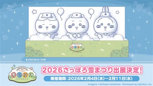 アプリボット、『ちいかわぽけっと』より「2026さっぽろ雪まつり」にちいかわ・ハチワレ・うさぎの雪像が登場決定! アプリボット、『ちいかわぽけっと』より「2026さっぽろ雪まつり」にちいかわ・ハチワレ・うさぎの雪像が登場決定!