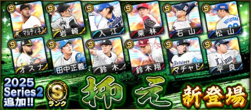 KONAMI、『プロスピA』で「2025 Series2」にSランク【抑え】＆ Aランク【三塁手】新登場…オスナ(ソフトバンク)、岩崎優(阪神)、清宮幸太郎(北海道日本ハム)、三森大貴(DeNA)