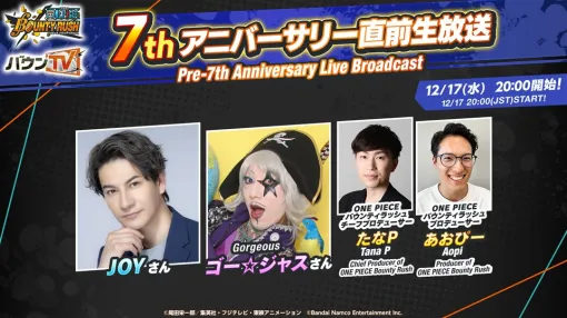 バンダイナムコENT、『ONE PIECE バウンティラッシュ』の「7thアニバーサリー直前生放送」を12月17日20時より配信