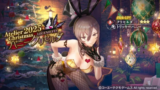 コーエーテクモ、『レスレリアーナのアトリエ』でイベント「BUNNY’s パニック☆星誕祭」やバニー衣装の「クリセルダ」ピックアップガチャを開催 コーエーテクモ、『レスレリアーナのアトリエ』でイベント「BUNNY’s パニック☆星誕祭」やバニー衣装の「クリセルダ」ピックアップガチャを開催