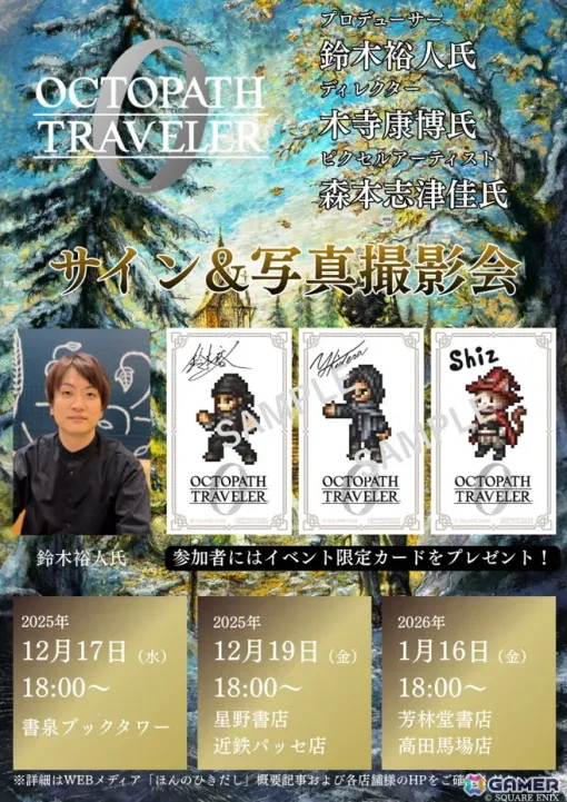 「オクトパストラベラー0」発売記念POP UP SHOPが開催中！鈴木裕人氏ら参加のサイン＆写真撮影会が12月17日、1月16日に実施