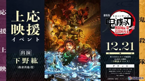 「劇場版『鬼滅の刃』無限城編 第一章 猗窩座再来」鬼殺隊応援上映が12月28日に全国10の劇場で開催！鎹鴉の副音声による「応援ガイド」も