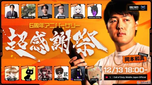 岡本和真選手が12月13日開催の「Call of Duty: Mobile」6周年記念日本限定ファンイベント「超感謝祭」にスペシャルゲストとして参戦！