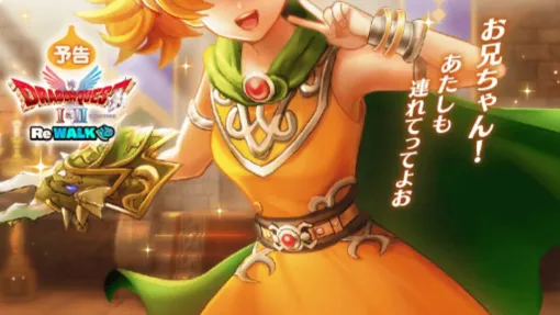 【12/10スマートウォークまとめ】『ドラクエウォーク』系統へのダメージ＆会心率がアップする新武器ドラゴンクロウ＆サマルトリアの王女のなりきり装備が登場。 “ドラゴンクエスト I＆II ReWALK”第3章が12/11配信