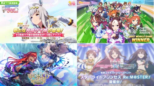 【週刊Cygames】『ウマ娘』Best Mobile Game受賞、新衣装オグリ登場、『シャドバ WB』国際大会情報、『プリコネR』×『デレマス』コラボなど(25年12月6日~12日) 【週刊Cygames】『ウマ娘』Best Mobile Game受賞、新衣装オグリ登場、『シャドバ WB』国際大会情報、『プリコネR』×『デレマス』コラボなど(25年12月6日~12日)