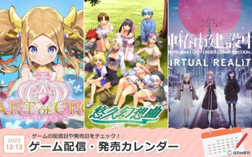来週は「悠久幻想曲リバイバル」「HEART of CROWN - ハートオブクラウン -」「神椿市建設中。VIRTUAL REALITY」が登場！