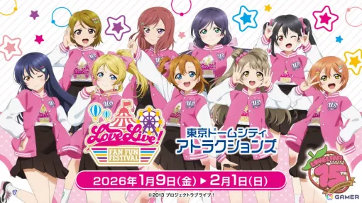 「ラブライブ!」シリーズと東京ドームシティ アトラクションズのコラボイベント「LoveLive! Fan Fun Festival」が2026年1月9日より開催! 「ラブライブ!」シリーズと東京ドームシティ アトラクションズのコラボイベント「LoveLive! Fan Fun Festival」が2026年1月9日より開催!