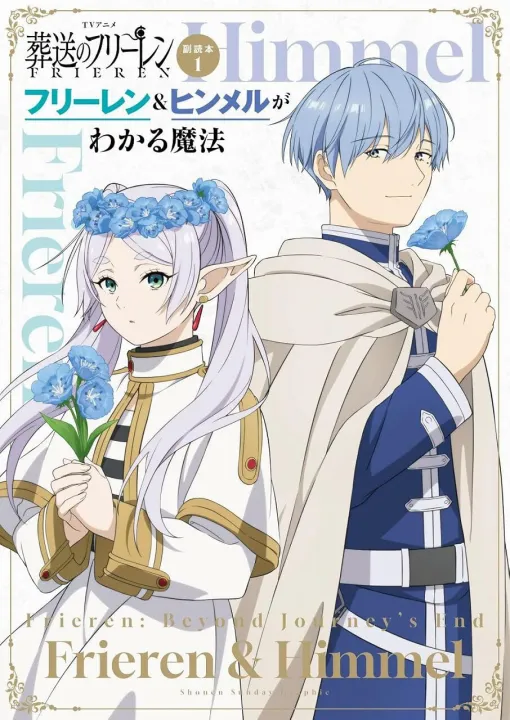 アニメ『葬送のフリーレン』フリーレン＆ヒンメルの公式ファンブックが登場。名場面・名ゼリフを大ボリュームの場面写真とともに振り返る！