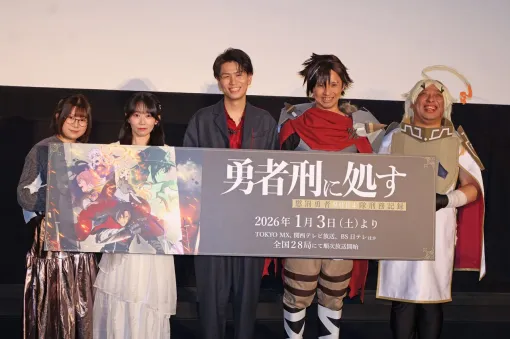 アニメ『勇者刑に処す』先行上映会レポート。声優陣の中ではノルガユが大人気に。トム・ブラウンの2人がザイロとテオリッタに扮して登場!?