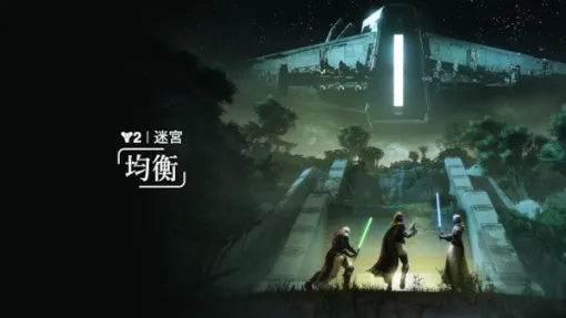 「Destiny 2」3人チームで挑戦する新迷宮「均衡」を実装。競合モードが有効となる「迷宮レース」を開催中