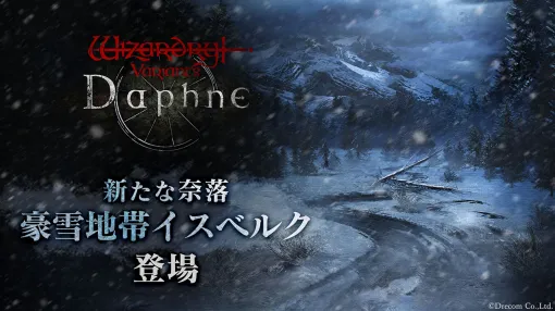 「Wizardry Variants Daphne」，第四の奈落「豪雪地帯イスベルク」を本日実装。装備品を強化する新機能「合材補強」なども追加に