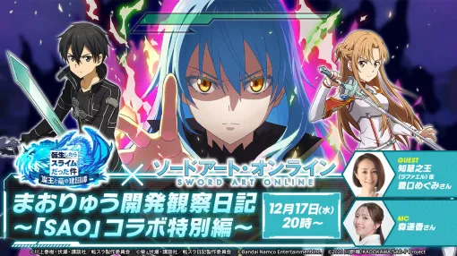 「まおりゅう」×「ソードアート・オンライン」コラボが開催決定。12月17日20：00配信の公式番組で詳細を発表