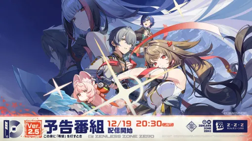 「ゼンレスゾーンゼロ」,Ver.2.5「この身に『希望』を灯すとき」の予告番組を,12月19日20:30から配信 「ゼンレスゾーンゼロ」,Ver.2.5「この身に『希望』を灯すとき」の予告番組を,12月19日20:30から配信