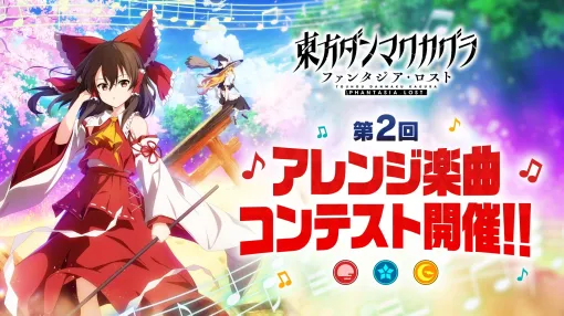「東方ダンマクカグラ ファンタジア・ロスト」,ゲーム収録曲を一般公募する「第2回 アレンジ楽曲コンテスト」を開催。楽曲の応募受付を開始 「東方ダンマクカグラ ファンタジア・ロスト」,ゲーム収録曲を一般公募する「第2回 アレンジ楽曲コンテスト」を開催。楽曲の応募受付を開始