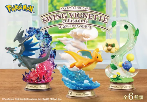 メガリザードンXやカイリューがゆらゆら揺れるインテリアフィギュア「SWING VIGNETTE collection4 ゆらめくポケモンのひととき」，本日発売