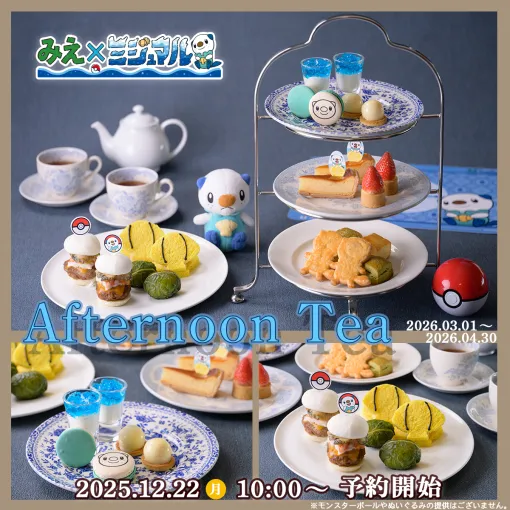 三重県×ミジュマルをテーマにしたアフタヌーンティーが鳥羽国際ホテルで2026年3月1日から2か月限定で提供予定。1日20食限定 三重県×ミジュマルをテーマにしたアフタヌーンティーが鳥羽国際ホテルで2026年3月1日から2か月限定で提供予定。1日20食限定