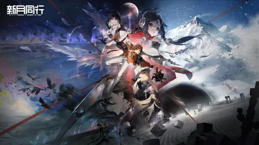 「新月同行」中国版の更新を停止。日本版は中国版で配信中の最終コンテンツまで提供 「新月同行」中国版の更新を停止。日本版は中国版で配信中の最終コンテンツまで提供