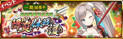 【城姫クエスト 極】華やかに勇ましく……！　“宮尾城[聖夜][武将]” ほか、聖夜×武将の城姫たちが参戦する新イベント開始！