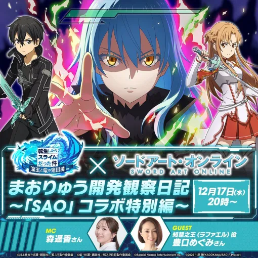 『まおりゅう』で『ソードアート・オンライン』コラボが確定!! 登場しそうなキャラを予想（妄想）してみた【転生したらスライムだった件 魔王と竜の建国譚】