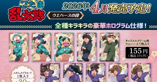 『TVアニメ 忍たま乱太郎 ウエハースの段』全ラインナップ公開＆予約開始。ホログラム仕様のカード全30種を収録！