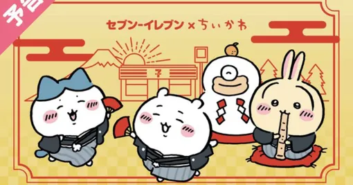 ちいかわ×セブンイレブン年末年始キャンペーンが12月26日より順次開始。コラボエコバッグやタンブラーの発売やスタンプラリーも実施予定