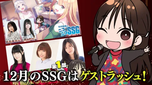 2025年12月の『今井麻美のニコニコSSG』は豪華ゲストラッシュ! 花岩香奈さん&湊みやさんをお迎えしての『学マス』回や釘宮理恵さん&下田麻美さん&原由実さんをお迎えしての『桃鉄2』特番をお届け!! 2025年12月の『今井麻美のニコニコSSG』は豪華ゲストラッシュ! 花岩香奈さん&湊みやさんをお迎えしての『学マス』回や釘宮理恵さん&下田麻美さん&原由実さんをお迎えしての『桃鉄2』特番をお届け!!