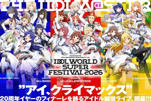 バンダイナムコENT、『アイマス』シリーズ20周年を記念した新たなアイドル越境ライブ「IDOL WORLD SUPER FESTIVAL 2026」を2026年7月24～26日に開催！