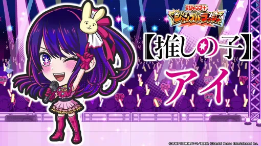 バンダイナムコENT、『ジャンプ+ジャンブルラッシュ』に『【推しの子】』を追加！正月イベントで新生B小町が新登場