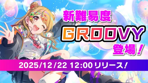 DONUTS、『D4DJ Groovy Mix』でリズムゲームの新難易度「GROOVY」を追加!グルミク杯で登場した合計3曲の実装も決定 DONUTS、『D4DJ Groovy Mix』でリズムゲームの新難易度「GROOVY」を追加!グルミク杯で登場した合計3曲の実装も決定