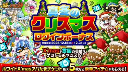 アソビズム、『城とドラゴン』で真冬のクリスマスログインボーナス&ミッションを本日19時より開催 アソビズム、『城とドラゴン』で真冬のクリスマスログインボーナス&ミッションを本日19時より開催