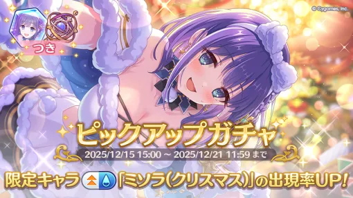 Cygames、『プリコネR』に期間限定キャラ「ミソラ(クリスマス)」が登場! ピックアップガチャを開催! Cygames、『プリコネR』に期間限定キャラ「ミソラ(クリスマス)」が登場! ピックアップガチャを開催!