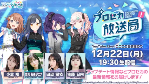 セガ、『プロジェクトセカイ』の公式番組「プロセカ放送局 #27」を12月22日より配信!小倉唯らキャスト陣がゲスト出演 セガ、『プロジェクトセカイ』の公式番組「プロセカ放送局 #27」を12月22日より配信!小倉唯らキャスト陣がゲスト出演