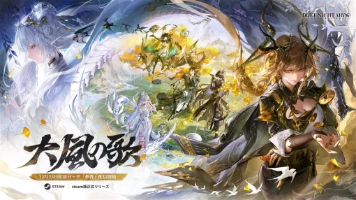 Hong Kong Spiral Rising、『デュエットナイトアビス』のSteam版を12月23日にリリース 新規大型アップデート「大風の歌」の実施も Hong Kong Spiral Rising、『デュエットナイトアビス』のSteam版を12月23日にリリース 新規大型アップデート「大風の歌」の実施も