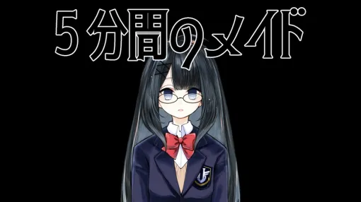 おんねんちゃんねる、ビジュアルノベルx脱出ゲーム『5分間のメイド』体験版をリリース…簡体字&英語のローカライズ化決定 おんねんちゃんねる、ビジュアルノベルx脱出ゲーム『5分間のメイド』体験版をリリース…簡体字&英語のローカライズ化決定