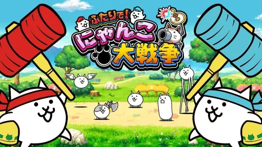 ポノス、Switch版『ふたりで!にゃんこ大戦争』が全世界累計160万本を突破！記念のホリデーセールを開催