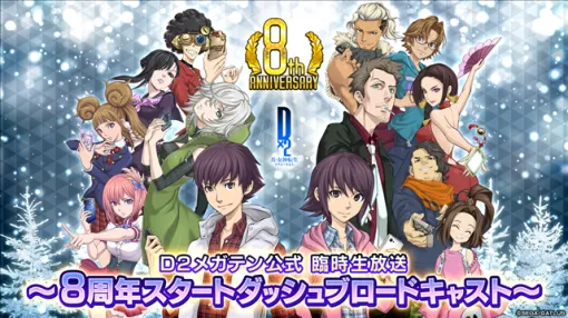 セガ、『D×2 真・女神転生 リベレーション』が12月16日20時より「D2メガテン公式 臨時生放送~8周年スタートダッシュブロードキャスト~」を配信! セガ、『D×2 真・女神転生 リベレーション』が12月16日20時より「D2メガテン公式 臨時生放送~8周年スタートダッシュブロードキャスト~」を配信!