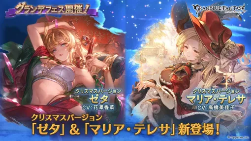 Cygames、『グラブル』でグランデフェスを開催 「ゼタ」と「マリア・テレサ」のクリスマスバージョンの解放武器が登場 Cygames、『グラブル』でグランデフェスを開催 「ゼタ」と「マリア・テレサ」のクリスマスバージョンの解放武器が登場
