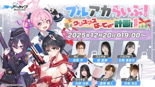 Yostar、『ブルーアーカイブ』公式生放送「ブルアカらいぶ！クリスマスぱーてぃー計画！SP」を12月20日19時より配信