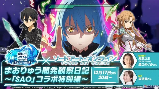 「転生したらスライムだった件 魔王と竜の建国譚」で「ソードアート・オンライン」コラボが開催決定！