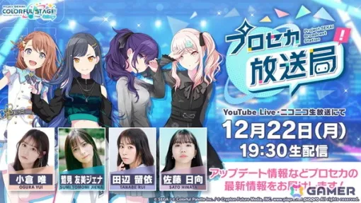 「プロセカ放送局 #27」が12月22日19時30分より配信!小倉唯さん、鷲見友美ジェナさん、田辺留依さん、佐藤日向さんが出演 「プロセカ放送局 #27」が12月22日19時30分より配信!小倉唯さん、鷲見友美ジェナさん、田辺留依さん、佐藤日向さんが出演