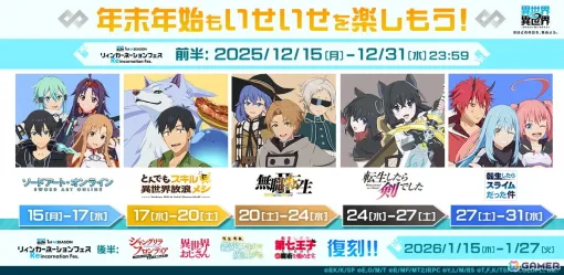 「異世界∞異世界」で「SAO」「無職転生II」など1st SEASONで登場した作品が復刻する「リィンカーネーションフェス」が開催! 「異世界∞異世界」で「SAO」「無職転生II」など1st SEASONで登場した作品が復刻する「リィンカーネーションフェス」が開催!