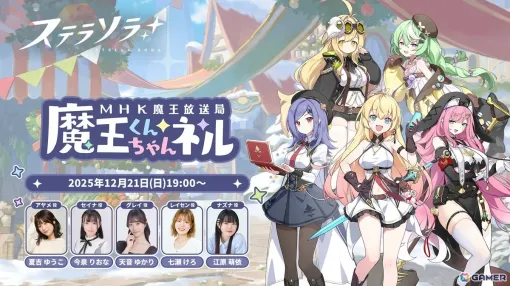 「ステラソラ」魔王放送局（MHK）が送る公式情報番組「魔王くんちゃんネル」が12月21日19時より配信！