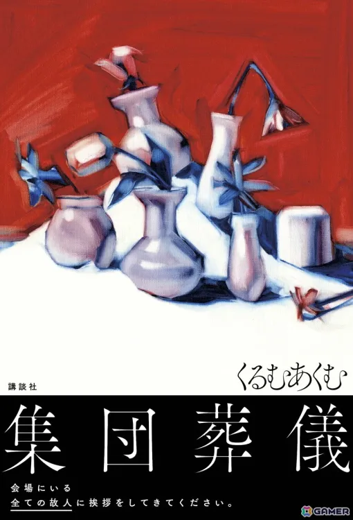 ホラーモキュメンタリー作家・くるむあくむ氏の新作書籍「集団葬儀」に登場する“奇妙な葬儀会場”を体験できるイベントが入場無料で開催中! ホラーモキュメンタリー作家・くるむあくむ氏の新作書籍「集団葬儀」に登場する“奇妙な葬儀会場”を体験できるイベントが入場無料で開催中!